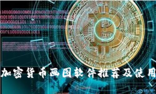 最佳加密货币画图软件推荐及使用指南