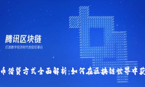 加密货币借贷方式全面解析：如何在区块链世界中获取收益