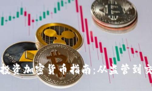 德国合法购买和投资加密货币指南：从监管到交易所的全面解析