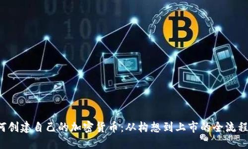  如何创建自己的加密货币：从构想到上市的全流程指南