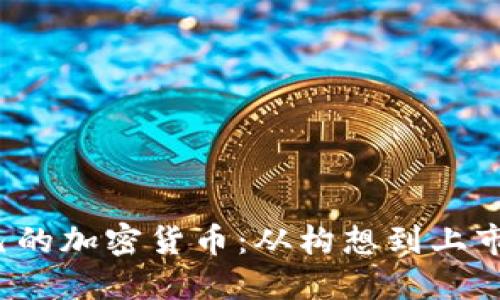  如何创建自己的加密货币：从构想到上市的全流程指南