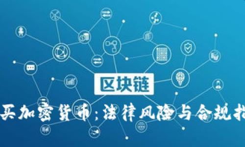 购买加密货币：法律风险与合规指南