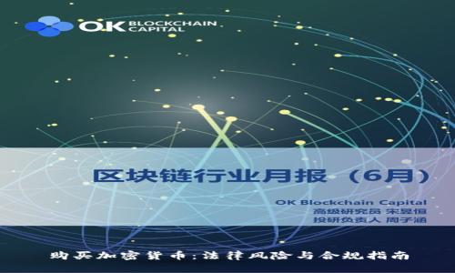 购买加密货币：法律风险与合规指南