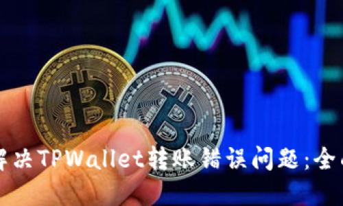 如何解决TPWallet转账错误问题：全面指南