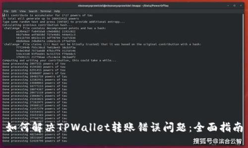 如何解决TPWallet转账错误问题：全面指南
