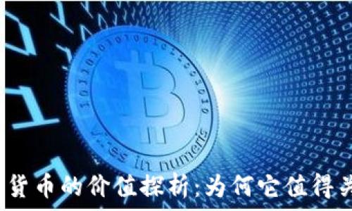   
加密货币的价值探析：为何它值得关注？