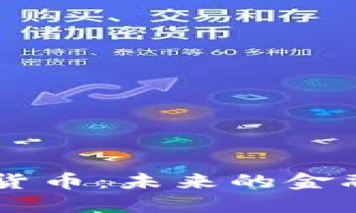 全面解读BA加密货币：未来的金融趋势与投资机会