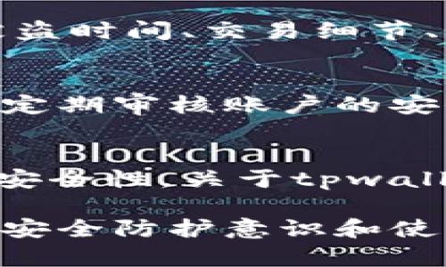 tpwallet被盗后如何快速找到客服解决问题
tpwallet, 被盗, 客服, 解决问题/guanjianci

随着数字货币和区块链技术的发展，越来越多的人选择使用数字钱包来存储他们的资产。tpwallet作为一种流行的数字钱包，因其易用性和安全性受到许多用户的青睐。然而，用户在使用tpwallet时可能会面临资金被盗的困扰，如何快速找到客服并解决问题成为了许多用户关注的重点。本文将详细介绍在tpwallet被盗后如何找客服，并提供一些有用的建议和解决方案。

tpwallet是什么？
tpwallet是一款支持多种数字资产存储和交易的数字钱包应用，用户可以通过它安全地管理各种加密货币。tpwallet提供了简洁的用户界面和强大的安全功能，使用户能够轻松进行资产管理、交易及其他操作。随着Wallet和区块链技术的发展，tpwallet目标是为用户提供一个安全、便捷的数字资产管理工具。

tpwallet被盗的原因
tpwallet被盗可能有多种原因，其中一些常见原因包括：
ul
    listrong钓鱼攻击：/strong攻击者可能通过仿冒tpwallet的官方网站或应用程序诱骗用户输入自己的私钥和助记词，从而窃取用户资金。/li
    listrong恶意软件：/strong用户的设备如果受到恶意软件的侵害，攻击者可以通过这些软件远程控制设备，获取用户的私钥信息。/li
    listrong弱密码：/strong用户如果使用简单或易猜测的密码，会增加账户被盗的风险。/li
    listrong社交工程攻击：/strong攻击者可能利用社交工程手段从用户那获取敏感信息，从而通过这些信息进行攻击。/li
/ul

被盗后该怎么办？
一旦发现tpwallet被盗，用户应立即采取措施以最大限度地减少损失：
ul
    listrong立即更改密码：/strong如果仍有对账户的访问，一定要尽快更改tpwallet的密码，并确保新密码复杂且安全。/li
    listrong检查交易记录：/strong查看最近的交易记录，确认是否有不明的交易，并收集证据。/li
    listrong联系客服：/strong快速查找tpwallet的客服支持，向他们报告被盗情况，并寻求帮助。官方客服可能提供一些应急措施，如冻结账户等。/li
/ul

如何找到tpwallet的客服
找到tpwallet的客服是用户在遭遇资产被盗后必须步。以下是一些有效的途径：
ul
    listrong官方网站：/strong访问tpwallet的官方网站，在首页通常可以找到客服支持的联系方式。通常包括在线聊天、客服电话或电子邮件。/li
    listrong社交媒体：/strong许多数字钱包项目会在社交媒体上提供支持，可以通过Facebook、Twitter等平台寻求帮助。/li
    listrong社区论坛：/strong加入tpwallet相关的社区论坛，向其他用户询问客服的联系方式或获取建议。/li
    listrong应用内支持：/strong如果tpwallet提供了应用内支持功能，可以通过该功能直接联系客服。/li
/ul

如何提高tpwallet的安全性
为了避免未来的被盗风险，用户在使用tpwallet时应该增强安全意识，采取一些保护措施：
ul
    listrong使用复杂的密码：/strong创建复杂且独特的密码，并定期更改。避免使用与其他账户相同的密码。/li
    listrong启用双重验证：/strong尽可能启用双重验证来增加额外的安全层，从而更好地保护账户。/li
    listrong定期备份：/strong定期备份钱包文件和助记词，并将其安全存储在离线状态以防被盗取。/li
    listrong保持软件更新：/strong确保使用的tpwallet应用程序是最新版本，及时更新以修补可能存在的安全漏洞。/li
/ul

相关问题解答

如果tpwallet被盗，客服能帮我找到被盗资产吗？
一旦tpwallet的资产被盗，由于区块链技术的特性，资金转移后的交易是不可逆的。即便是官方客服，也很难直接找回被盗的资产。然而，客服可能会提供一些建议和解决方案，以应对被盗后的局面，如冻结账户、暂停提现等。此外，客服可能会向用户提供一些收集交易证据的技巧，以便在日后追查和报案时使用。

有必要报警吗？
如果tpwallet的资产被盗，用户一般会被建议报警。尽管警方很难直接干预虚拟货币的案件，但提供报案记录对于后续的法律程序非常重要。用户需要记录所有相关的信息，如被盗时间、交易细节、相关的地址和任何其他的证据，以便在后续的调查中使用。部分城市和国家对于虚拟货币犯罪开始重视，用户的报案可能有助于提高警察部门的重视程度，帮助其他潜在受害者。

如何避免再次被盗？
为避免再次遭到盗窃，用户需要改进安全习惯和使用策略。首先，尽量避免在公共网络中使用tpwallet，保护个人信息的私密性是非常重要的。其次，提升密码的复杂性和安全性，定期审核账户的安全状况，等。建议用户定期查看tpwallet的官方网站或社区，了解最新的安全更新与防护措施。

tpwallet是否有保险机制？
tpwallet本身并不提供直接的保险机制。用户在使用数字钱包时，必须对自己的资产负责。建议用户在存放大额资产时，考虑将其分散存储在多个平台或采用冷钱包等方式增加安全性。关于tpwallet未来是否会推出保险机制，目前暂无相关的官方消息，用户可关注来自tpwallet的公告和更新。

总结而言，tpwallet作为一种数字资产管理工具，在用户使用过程中，应该时刻保持安全意识。一旦发生被盗事件，及时联系客服并采取必要措施能够减少损失。同时，增强自身的安全防护意识和使用习惯，是防止类似事件发生的重要保障。