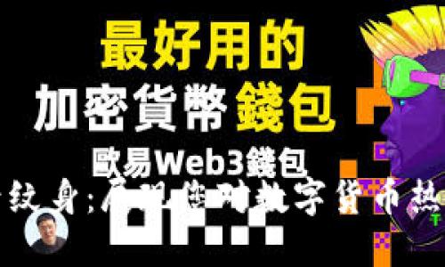 加密货币符号纹身：展现您对数字货币热爱的独特方式