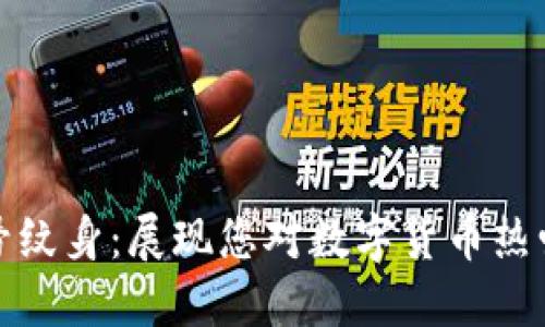 加密货币符号纹身：展现您对数字货币热爱的独特方式