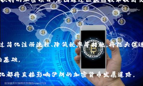biao ti/biao ti伊朗如何利用加密货币应对经济制裁与金融挑战/biao ti  
加密货币,伊朗,经济制裁,数字货币/guanjianci

在全球经济体系日益复杂的背景下，国家间的金融手段和经济政策也不断演变。伊朗便是这样一个在经济制裁、内部经济问题和外部压力下，积极探索利用加密货币来应对金融挑战的国家。在这个过程中，伊朗不仅寻求经济稳定，更希望通过创新金融技术，实现自主发展和外部经济环境的突破。本文将详细探讨伊朗在加密货币领域的应用、历史背景、政策影响及未来展望。

一、伊朗的经济背景与挑战

伊朗是一个拥有丰富自然资源的国家，尤其在石油和天然气领域。然而，由于国际制裁以及内部管理的不善，经济发展面临诸多挑战。自2018年以来，美国重新对伊朗实施了严厉的经济制裁，这不仅导致伊朗的石油出口大幅下降，也对其金融体制造成了重大冲击。在这样的环境下，伊朗面临着货币贬值、通货膨胀、高失业率等一系列经济危机。

为了应对这些挑战，伊朗政府在探索不同的解决方案，包括发展本国的加密货币，以实现金融自主权，降低对美元及国际金融系统的依赖。加密货币的去中心化特性，使得其在应对经济制裁时具有了潜在的优势。

二、伊朗的加密货币政策与发展

早在2016年，伊朗就开始对加密货币进行研究和讨论。2019年，伊朗政府正式承认比特币等加密货币的合法性，并开始探索如何利用这一新兴技术来恢复国内经济。在加密货币的法律框架建立后，伊朗政府进行了一系列政策调整，积极吸引投资和技术。

伊朗中央银行在2020年发布了一份关于数字货币的报告，提出了对数字货币的监管框架，并明确表示将允许本国居民从事加密货币挖矿。此外，政府还计划通过建立国家级的数字货币（例如中央银行数字货币，CBDC），来促进国内经济活动。

伊朗的加密货币挖矿行业在全球范围内也引起了关注。由于电力资源相对充足且成本低廉，许多矿工选择在伊朗进行比特币等加密货币的挖矿。这一现象不仅创造了大量的就业机会，也为伊朗经济带来了一定的刺激。

三、加密货币对伊朗经济的潜在影响

加密货币的兴起为伊朗提供了一种新的金融工具，特别是在国际制裁的背景下，通过加密货币交易，伊朗可以绕开传统的金融体系，进行国际贸易。许多专家认为，这将为伊朗的经济复苏和稳定提供新的可能性。

首先，加密货币能够帮助伊朗改善跨国支付难题。在经济制裁下，伊朗的国际贸易受到严重制约，加密货币因其去中心化特性，可以降低对主流国际支付系统的依赖。企业能够利用加密货币进行国际交易，从而规避经济制裁所带来的风险。

其次，加密货币的发展可能会促进伊朗的技术创新和人才培养。随着对加密货币的重视，投资将流向区块链技术、金融科技等领域，为国内相关行业的快速发展提供资金和技能支持。

四、未来的挑战与机遇

虽然伊朗在加密货币领域的探索给经济带来了希望，但未来依然面临诸多挑战。首先，加密货币市场本身的不稳定性将对伊朗经济带来不确定性。比特币等加密货币价格的剧烈波动可能会导致企业和投资者的信心受到影响，进而影响其真实经济的恢复。

其次，国际社会对伊朗在加密货币领域的监管将越来越严格。随着各国对加密货币的重视，加密交易的监控将逐渐增加，这可能会导致伊朗难以用加密货币突破经济制裁。

然而，机遇依然存在。随着全球对加密货币的接受度不断提高，伊朗若能利用这一趋势，改善国内经济结构，仍然有可能在未来经济复苏中占得一席之位。

五、可能相关问题

在讨论伊朗与加密货币的话题时，许多人可能会有以下几个问题：

1. 伊朗如何解决加密货币挖矿带来的能源危机？

伊朗的加密货币挖矿在全球范围内受到关注，然而，挖矿活动消耗大量能源，如何解决这一问题成了伊朗政府和行业从业者面临的重要挑战。首先，伊朗政府需要制定合理的能源政策，优先保障民生用电，限制加密货币挖矿对电力资源的消耗。同时，促进可再生能源的研发和利用，确保在持续扩展加密货币挖矿产能的同时，能够保障其他行业的用电需求。

对于从业者来说，部分企业可以探索技术创新，例如通过算法、升级矿机等方式，提高挖矿效率，降低耗电量。这种双管齐下的策略可能是缓解能源危机的方法之一。

2. 伊朗加密货币发展对国际局势的影响如何？

伊朗在加密货币上的积极探索可能会对国际局势产生深远影响。首先，加密货币为伊朗提供了一种绕过制裁的新手段，可能激励其他受到制裁的国家采取类似措施，这将给国际制裁的有效性带来挑战。此外，若这些国家能够成功地发展出自主的数字货币体系，国际金融体系的格局可能发生改变，可能打破以美元为主导的现状。

然而，这种发展也带来了潜在的风险。随着国际交易的增加，可能会引发更多的金融犯罪和洗钱活动，国际社会可能会进一步加强对加密货币的监管，从而对使用该技术的国家施加额外的制约。

3. 伊朗有哪个加密货币项目值得关注？

伊朗近年来启动了一些颇具潜力的加密货币项目，其中最引人注目的是“巴拉尔”（Paymon）和“伊朗数字货币”（Iranian Digital Currency）。 “巴拉尔”作为国家扶持的加密项目，意图通过区块链技术提高交易效率、降低成本，为国内小微企业提供便捷的支付解决方案；而“伊朗数字货币”则旨在推动国家在全球加密金融市场的影响力。

如果这些项目能够顺利推进，并得到国际社会的认可，将对伊朗的经济复苏起到积极的促进作用，成为值得投资和关注的焦点。

4. 伊朗如何吸引更多的加密货币投资？

为了吸引更多的加密货币投资，伊朗政府需要制定一套清晰且稳定的法律法规，设立相对宽松的市场环境，鼓励海内外投资者参与加密货币和区块链项目。此外，通过简化注册流程、降低税率等措施，将极大促进投资的热情。

在以上措施的基础上，通过国际合作与论坛等形式，提高伊朗在加密货币领域的国际形象，吸引更多的资金与技术流入。这将为伊朗的数字货币未来走向奠定良好的基础。

综上所述，伊朗正在努力利用加密货币应对经济制裁和金融挑战，未来的发展充满机遇与风险。在这一过程中，政府的政策支持、市场的积极响应以及国际局势的变化都将直接影响伊朗的加密货币发展道路。