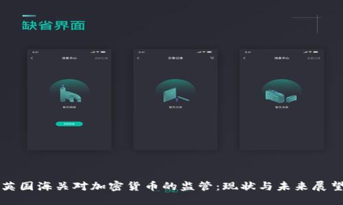 英国海关对加密货币的监管：现状与未来展望