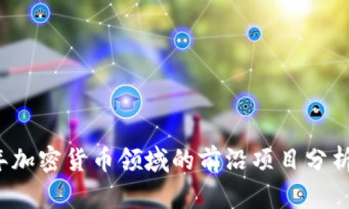 2023年加密货币领域的前沿项目分析与展望