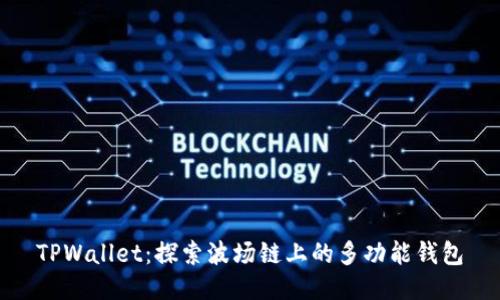 TPWallet：探索波场链上的多功能钱包