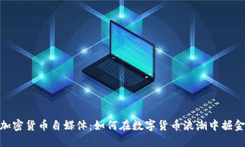 加密货币自媒体：如何在数字货币浪潮中掘金