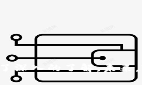   TPWallet官方下载1.4.0：安全便捷的数字资产管理工具 / 
 guanjianci TPWallet, 数字资产, 钱包, 下载 /guanjianci 

TPWallet简介
TPWallet是一款为数字货币及其他数字资产提供便捷管理的工具，旨在为用户提供安全、高效的资产管理体验。其1.4.0版本在以往版本的基础上进行了多项功能升级和性能，用户可以在此版本中享受到更稳定的使用体验以及更丰富的功能。随着加密货币市场的逐渐成熟，越来越多的用户选择使用TPWallet来管理他们的数字资产，确保资产的安全和便捷的交易方式。

下载TPWallet 1.4.0的步骤
对于新手用户来说，下载TPWallet 1.4.0相对简单。以下是下载、安装以及首次使用TPWallet的详细步骤：
ol
    listrong访问官方网站：/strong首先，用户应访问TPWallet的官方网站，确保下载的是最新、最安全的版本。请注意，避免从不明来源下载，以防下载恶意软件。/li
    listrong选择版本：/strong在官方网站上，会有多个版本供用户选择，比如Windows、Mac、Android和iOS版本。用户可以根据自己的设备选择合适的版本进行下载。/li
    listrong下载应用：/strong点击下载链接后，TPWallet 1.4.0的安装包将会开始下载。用户需要耐心等待，下载速度会因网络状况而异。/li
    listrong安装应用：/strong下载完成后，用户需要双击安装包，按照屏幕上的提示完成安装。如果是手机用户，也可以直接在应用商店中搜索“TPWallet”进行下载。/li
    listrong首次启动：/strong安装完成后，首次启动TPWallet，用户需要设置钱包密码，并可以选择是否导入已有的钱包文件或者创建新的钱包。/li
/ol

TPWallet的主要功能
TPWallet的功能丰富，能满足用户多样化的需求，以下是几个主要功能的详细介绍：
ul
    listrong安全性：/strongTPWallet采取了多重安全措施，包括密钥存储、双重身份验证等，确保用户资产不受威胁。用户的私钥不会上传至任何服务器，增大了安全性。/li
    listrong多币种支持：/strongTPWallet支持多种主流数字货币，如比特币、以太坊、ERC20代币等，用户可以一站式管理他们的不同种类资产。/li
    listrong交易平台：/strong用户可以在TPWallet内进行数字货币的交换，可以方便进行交易而无需去各个交易所寻找。这大大提高了交易的便捷性。/li
    listrong数据分析：/strongTPWallet还提供资产数据分析功能，用户可以通过此功能了解自己资产的投资情况、收益情况，帮助用户更好地做出投资决策。/li
/ul

常见问题解答
在使用TPWallet的过程中，用户可能会遇到一些常见问题。以下是四个常见问题的详细解答：

h41. TPWallet是否安全?/h4
TPWallet的安全性一直是用户关注的重点。TPWallet采用多种先进的安全技术，加强用户账户的保护。首先，用户的私钥是由本地生成和保管的，永远不会上传至第三方服务器，这降低了被窃取的风险。其次，TPWallet内置的双重身份验证，当用户尝试进行资金转移时，系统会要求用户输入另一个验证方式，比如短信验证或电子邮件确认，确保交易的安全。

此外，TPWallet还定期进行安全漏洞扫描，与行业领先的网络安全公司合作，确保及时发现并修复任何潜在的安全风险。值得一提的是，用户自己也应该定期更新钱包的密码，并启用备份功能，以防设备损坏或丢失造成资产损失。

h42. 如何恢复丢失的TPWallet?/h4
如果用户不小心丢失了TPWallet，或者设备损坏导致无法访问钱包，首先不必惊慌。TPWallet允许用户在创建钱包时生成助记词，用户需要妥善保管这串助记词，这就像是重置密码的关键。当用户丢失了钱包时，可以通过助记词进行恢复：
ol
    li首先，安装TPWallet应用程序，并在欢迎界面选择“恢复钱包”。/li
    li系统会提示用户输入助记词，通常是12到24个单词，用户需依次输入。/li
    li当助记词输入正确后，系统会提示用户设置一个新的状态密码，用户需再次确认。/li
    li恢复完成后，用户的资产将被重新加载，用户可以重新使用TPWallet进行资产管理。/li
/ol

因此，为了安全起见，用户一定要将助记词记录在安全的地方，避免因丢失助记词造成无法访问资产的情况。

h43. 如何更新TPWallet到最新版本?/h4
更新TPWallet至最新版本对用户体验和安全性都有好处。用户可以通过以下方式进行更新：
ol
    listrong自动更新：/strong在TPWallet的设置中，用户可以选择“自动更新”功能，确保每次有新版本发布时会自动下载并安装更新。/li
    listrong手动检查更新：/strong用户可以在“设置”选项中手动选择“检查更新”，如果有新版本，系统会提示用户下载新版本，按照提示完成下载和安装。/li
    listrong直接重新下载：/strong用户也可以直接访问TPWallet的官方网站，下载最新版本的安装包，覆盖之前的安装。这样做能确保用户始终使用最新的稳定版本。/li
/ol

无论选择哪种方式，定期更新钱包软件都是必要的，以确保用户能够获得最新的安全防护和功能。

h44. TPWallet支持哪些主流数字资产?/h4
TPWallet作为一款多币种钱包，支持多种主流数字资产的管理，包括但不限于：
ul
    listrong比特币（BTC）：/strong作为首个且最著名的加密货币，比特币在TPWallet中得到良好的支持，用户可以轻松发送和接收比特币。/li
    listrong以太坊（ETH）：/strongTPWallet也支持以太坊，用户可以在此平台上管理ETH及其ERC20代币，交易十分便利。/li
    listrong其他代币： /strongTPWallet识别多种ERC20代币，例如USDT、LINK等，为用户提供了更大的灵活性。/li
    listrong更多资产：/strong随着市场的发展，TPWallet也会不断拓展对其他币种的支持，方便用户进行多样化的投资组合。/li
/ul

通过TPWallet，用户能够实现多种数字货币的安全管理，提升了资产管理的便利性和灵活性。

总结
TPWallet 1.4.0的官方下载为用户提供了一个安全、便捷的数字资产管理平台。通过本次介绍，用户不仅能掌握如何下载与安装TPWallet，还对其主要的功能和常见的问题有了深入的了解。未来，TPWallet将继续致力于提升其用户体验和安全性，满足日益增长的市场需求。