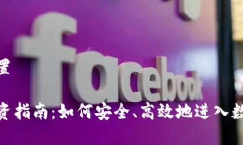 和关键词设置

加密货币投资指南：如何安全、高效地进入数字货币市场
