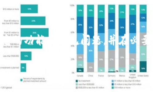   如何冻结TPWallet中的资产：全面指南  / 
 guanjianci  TPWallet, 冻结资产, 数字钱包, 加密货币  /guanjianci 

引言
随着数字货币的普及，越来越多的人开始使用加密钱包来存储他们的资产。在众多数字钱包中，TPWallet以其用户友好的界面和强大的功能吸引了不少用户。有些用户可能会问，TPWallet是否可以冻结资产？在这篇文章中，我们将系统分析TPWallet的冻结机制，具体操作步骤，相关背景知识，常见问题及其解答，以帮助用户更好地掌握钱包的使用并保护自己的数字资产。

TPWallet概述
TPWallet是一个多链数字钱包，支持多种加密货币的存储、管理和交易。它具有安全性高、使用方便、支持多种链的特点，因而在市场上颇受欢迎。TPWallet的用户可以通过该平台轻松地发送、接收和管理他们的数字资产。此外，TPWallet还提供了一系列的安全功能，包括多重签名、两步验证等，以保护用户的资产安全。

什么是资产冻结？
资产冻结是一种控制措施，通常用于保护用户的资产不受未授权交易或者法律纠纷的影响。当某个资产被冻结时，用户在一定时间内无法对其进行任何交易或转移。冻结通常是在特定的情况下采取的，例如用户的账户被怀疑存在欺诈行为，或者受到政府监管等。

TPWallet的冻结机制
在TPWallet中，用户可以选择暂时冻结部分资产，以防止其被不当使用或转移。在某些特定情况下，TPWallet的支持团队也可能会对用户的资产进行冻结，例如账户异常活动。冻结资产的过程通常是不可逆的，因此用户在进行资产冻结之前，需要仔细考虑相关风险和后果。

如何冻结TPWallet中的资产
TPWallet虽然在其用户界面中不直接提供“冻结资金”的功能，但用户仍然可以采取一些措施确保资产的安全。以下是一些操作步骤：
ol
    listrong设置安全功能：/strong用户可以通过开启两步验证、多重签名等安全功能来保护自己的账户。一旦启用，即使有恶意用户尝试进入账户，资产也会因安全措施而受到保护。/li
    listrong手动转移资产：/strong如果用户对某些资产产生怀疑，可以选择将这些资产转移到另一个钱包地址进行保护。/li
    listrong联系TPWallet支持：/strong如果用户认为自己的账户存在风险，可以及时联系TPWallet的官方支持团队，请求对账户进行监控或临时冻结处理。/li
    listrong保持安全意识：/strong定期监测账户活动，及时更改密码和安全设置。/li
/ol

相关问题讨论

问题一：TPWallet支持哪些货币？
TPWallet是一个多链数字钱包，支持包括但不限于Bitcoin、Ethereum、TRON等在内的多种加密货币。无论是投资新兴市场的用户，还是专注于主流加密资产的交易者，都能在TPWallet中找到合适的选项。此外，TPWallet持续更新其支持的货币，用户可以关注官方公告以获取最新动态。

问题二：TPWallet的安全性如何？
TPWallet在安全性方面采取了多层防护措施。首先，TPWallet采用了先进的加密技术来保护用户的私钥和交易数据。其次，TPWallet支持两步验证和多重签名，这为用户提供了额外的安全保护。此外，用户的资产存储在冷钱包里，减少了在线攻击的风险。尽管如此，用户自身的安全意识也至关重要，例如定期变更密码，以防止钓鱼攻击等。

问题三：如何使用TPWallet管理我的资产？
TPWallet提供了一个用户友好的界面来帮助用户管理他们的资产。用户可以通过简单的操作查看账户余额、发送或接收数字货币、查看交易历史等。用户还可以设置标签以便于管理和分类他们的资产。此外，TPWallet还提供了实时的价格更新，帮助用户做出更好的投资决策。最重要的是，用户应尽量保持账户安全，定期检查交易记录。

问题四：TPWallet有哪些常见问题及解决方案？
TPWallet用户在使用过程中可能会遇到一些常见问题，如账户无法登陆、交易未能成功等。遇到登陆问题时，用户应首先检查网络连接以及输入的账户信息是否正确。同时，建议启用两步验证来增强账户安全。至于交易失败，用户需要确认余额是否足够，需确保网络状态良好，并可参考TPWallet的官方文档获取解决方案。对于无法解决的问题，用户可以通过客服渠道寻求帮助。

结论
TPWallet是一个功能强大且安全性高的数字钱包，虽然其不提供直接的资产冻结功能，但用户可以依靠安全设置和正确的操作来保护他们的资产。在使用TPWallet时，了解它的功能与常见问题，并在必要时采取保护措施，可以有效地保障用户的数字资产安全。希望本文的介绍和分析能为您的TPWallet使用提供有效的帮助。 

*此内容为模拟生成，仅供参考，如需详细了解TPWallet的具体操作，请访问其官方网站或联系TPWallet支持团队。*