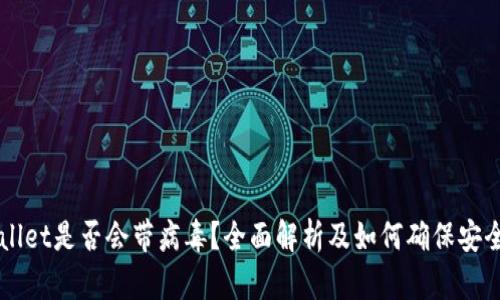 TPWallet是否会带病毒？全面解析及如何确保安全使用