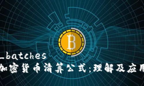 _batches
加密货币清算公式：理解及应用