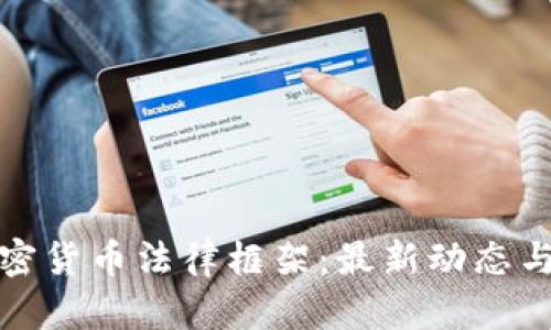 : 印度加密货币法律框架：最新动态与未来展望