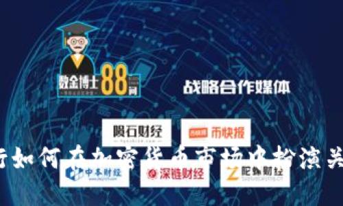 硅谷银行如何在加密货币市场中扮演关键角色？
