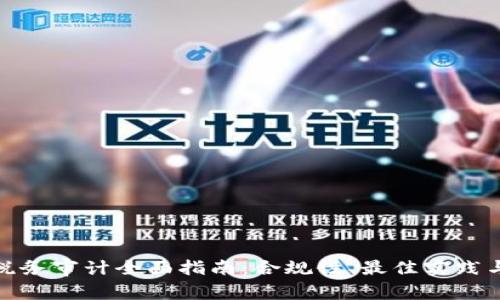 加密货币税务审计全面指南：合规性、最佳实践与未来趋势
