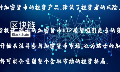 bibiao/bibiao
瑞士，加密货币，ETP，区块链/guanjianci

瑞士加密货币ETP：未来金融投资的新选择

近年来，加密货币逐渐步入大众视野，许多国家开始探索将其合法化并纳入金融体系。在这个过程中，瑞士凭借其开放的金融政策和稳定的经济环境，成为了加密货币ETP（交易所交易产品）的试点国家之一。在本文中，我们将深入探讨瑞士加密货币ETP的概念、优势及其在全球金融市场中的地位。

什么是加密货币ETP？
ETP（Exchange-Traded Product）是一种在交易所上市交易的投资工具，通常包括交易所交易基金（ETF）、交易所交易票据（ETN）等。加密货币ETP则是与加密货币相关的投资产品，允许投资者不直接拥有加密货币但依然可以从中获利。瑞士的加密货币ETP提供了一个安全、透明的投资平台，能够降低投资者的入门门槛。

瑞士加密货币ETP的历史与发展
瑞士在2019年推出了第一个加密货币ETP，这一举措标志着瑞士在这方面的领先地位。瑞士金融市场监管局（FINMA）积极支持创新金融产品的发展，推动加密货币ETP的合法化，使投资者能够更加方便地进入这一市场。

在随后的几年中，瑞士的加密货币ETP数量不断增加，涵盖了比特币、以太坊等多种主流加密货币。投资者可以通过传统证券账户购买这些ETP，从而避免了直接持有加密货币的复杂性，例如钱包管理和交易所安全等问题。

瑞士加密货币ETP的优势
瑞士加密货币ETP提供了诸多优势。首先，投资者可以选择在受监管的交易所进行交易，确保交易的安全性和透明度。其次，ETP的结构使得投资者无需拥有实际的加密货币，降低了投资门槛。此外，加密货币ETP还可以与传统资产结合，形成更为多样化的投资组合。

加密货币ETP对全球市场的影响
随着瑞士加密货币ETP的兴起，全球多国开始借鉴这一模式，推出自己的加密货币ETP。这一现象不仅推动了加密货币的合法化，也为投资者提供了更多选择。加密货币ETP的出现有助于增强市场的流动性，同时也促进了加密货币在传统金融市场的接受度。

可能相关的问题

问题1：瑞士的监管框架如何影响加密货币ETP的发展？
瑞士的监管框架被认为是全球最为友好的加密货币环境之一。瑞士金融市场监管局（FINMA）设立了明确的规则与流程，确保投资者保护与市场稳定。在这种监管环境下，加密货币ETP的发行与交易得以顺利进行。瑞士的监管政策强调透明度和责任，这对于吸引投资者非常重要。

另外，瑞士的监管框架为创业公司提供了良好的支持，使得创新型金融产品能够不断涌现。另一方面，监管的稳定性以及与国际接轨的政策，也使得比特币等主要无形资产能够在全球范围内得到认可。同时，高效的法律环境为加密货币ETP的流动性提供了保障，帮助全球的投资者接触并投资于瑞士的加密货币市场。

问题2：加密货币ETP的投资策略与风险管理
投资加密货币ETP与其他金融产品一样，需要制定合理的投资策略。首先，投资者应当明确自己的投资目标、风险承受能力以及投资时长。对于希望获取短期收益的投资者，可以选择波动较大的加密货币ETP，但需要承担更高风险。

反之，如果投资者更看重长期投资的稳健性，则可以考虑指数型加密货币ETP，即投资一篮子多种加密货币，这样可以通过分散风险来应对市场波动。同时，对加密货币市场的动态保持关注，合理调仓，及时规避无法预料的市场风险也是十分必要的。

问题3：瑞士加密货币ETP与其他国家的加密货币ETP的区别
瑞士的加密货币ETP与其他国家的加密货币ETP有所不同，这主要体现在监管政策、产品结构及市场接受度等方面。许多国家在推出加密货币ETP时，往往受到更为严格的监管政策限制；而瑞士则允许更大程度的创新，促进市场的发展。

此外，瑞士的加密货币ETP在设计上也较为灵活，能够更好地适应市场变化。与一些国家的单一资产ETP相比，瑞士推出了多种同时涵盖多种加密货币的投资产品，降低了投资者的风险。同时，金融服务的配套设施相对完善，使得投资者能够在安全有效的环境中进行交易。

问题4：未来瑞士加密货币ETP的市场前景如何？
随着全球数字化进程加快，加密货币的应用场景不断扩大，瑞士加密货币ETP的市场前景被广泛看好。随着投资者对数字资产的接受度不断提升，瑞士的加密货币ETP有望吸引更多的资金流入。

从长期来看，随着政策环境的进一步与技术革新，瑞士有可能在加密货币ETP领域继续保持领军地位。此外，更多的金融机构和机构投资者开始关注并参与加密货币市场，也为瑞士的加密货币ETP带来新的动力。综合来看，瑞士加密货币ETP的未来充满机遇，值得投资者期待。

总结起来，瑞士的加密货币ETP代表了全球加密货币金融产品的未来，凭借其良好的监管环境和市场接受度，开辟了一个新的投资渠道，最终可能会重塑整个金融市场的投资格局。