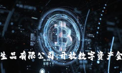 加密货币衍生品有限公司：开放数字资产金融的新纪元