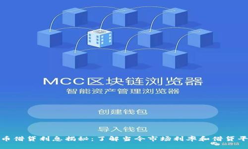 加密货币借贷利息揭秘：了解当今市场利率和借贷平台选择
