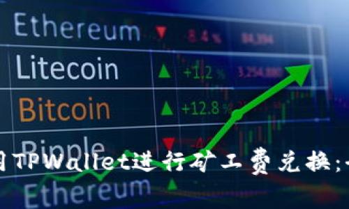 如何使用TPWallet进行矿工费兑换：全面指南