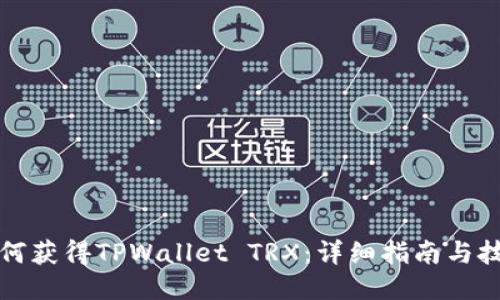 如何获得TPWallet TRX：详细指南与技巧