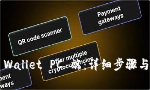 如何登录 TP Wallet PC 端：详细步骤与常见问题解答