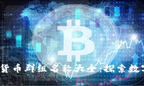 2023年英国加密货币群组名称大全：探索数字货币社区的热潮