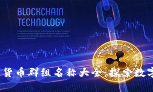 2023年英国加密货币群组名称大全：探索数字货币社区的热潮