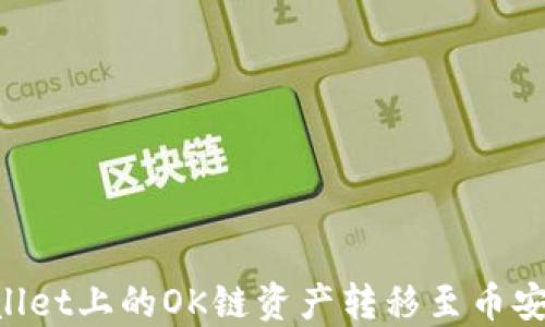 
如何将TPWallet上的OK链资产转移至币安链：完整指南