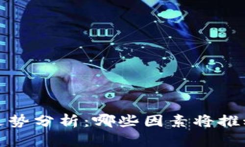 2023年加密货币市场走势分析：哪些因素将推动加密货币价格涨几倍？