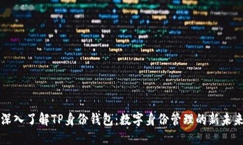 深入了解TP身份钱包：数字身份管理的新未来