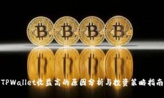 TPWallet收益高的原因分析与投资策略指南