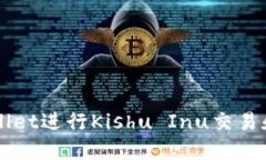 如何使用TPWallet进行Kishu Inu交易和管理数字资产