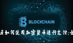 在西班牙如何使用加密货币进行支付：全面指南