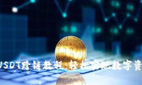 TPWallet USDT跨链教程：轻松实现数字资产跨链转移