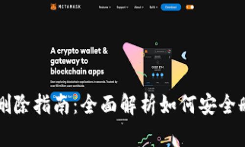 TPWallet观察钱包删除指南：全面解析如何安全删除钱包及相关操作