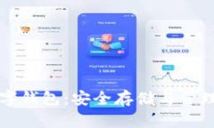 虚拟货币数字钱包：安全存储与管理的最佳选择