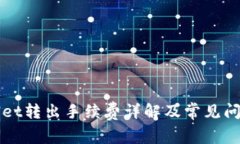 TPWallet转出手续费详解及常见问题解析