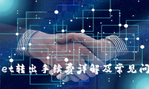 TPWallet转出手续费详解及常见问题解析