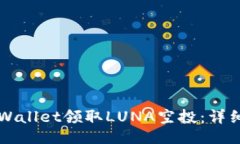 与关键词  如何通过TPWallet领取LUNA空投：详细步骤