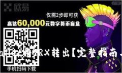  如何通过TPWallet将TRX转出？完整指南与常见问题
