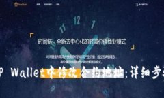 如何在TP Wallet中修改合约地址：详细步骤与解析