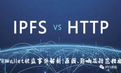 TPWallet被盗事件解析：原因、影响及防范措施